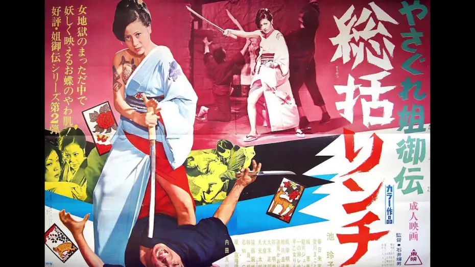 Video for the film Female Yakuza Tale — Female Yakuza Tale (1973) score selections, music by Hajime Kaburaji!  Starring Reiko Ike!