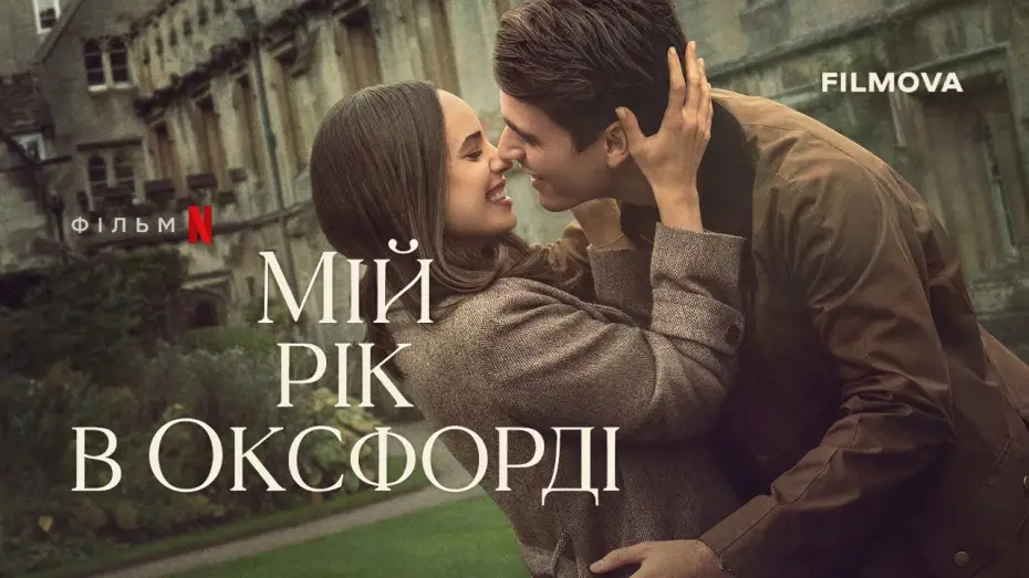 Video for the film My Oxford Year — Український дубльований трейлер