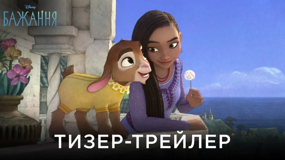 Video for the film Wish — Офіційний український тизер-трейлер