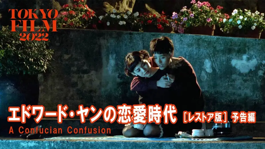 Video for the film A Confucian Confusion — エドワード・ヤンの恋愛時代 ［レストア版］｜A Confucian Confusion [Restored Version] ｜第35回東京国際映画祭 Tokyo IFF