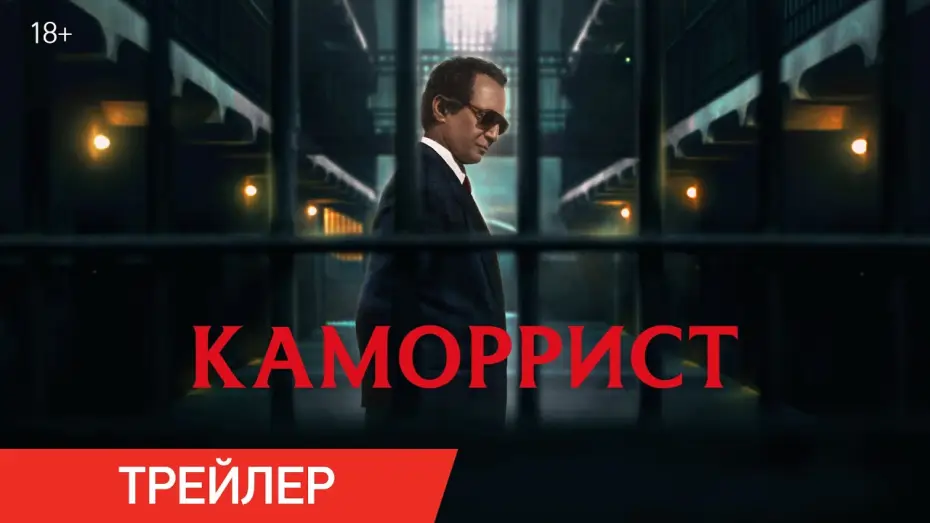 Video for the film The Professor — Каморрист | Трейлер