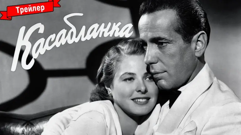 Video for the film Casablanca — Касабланка - трейлер