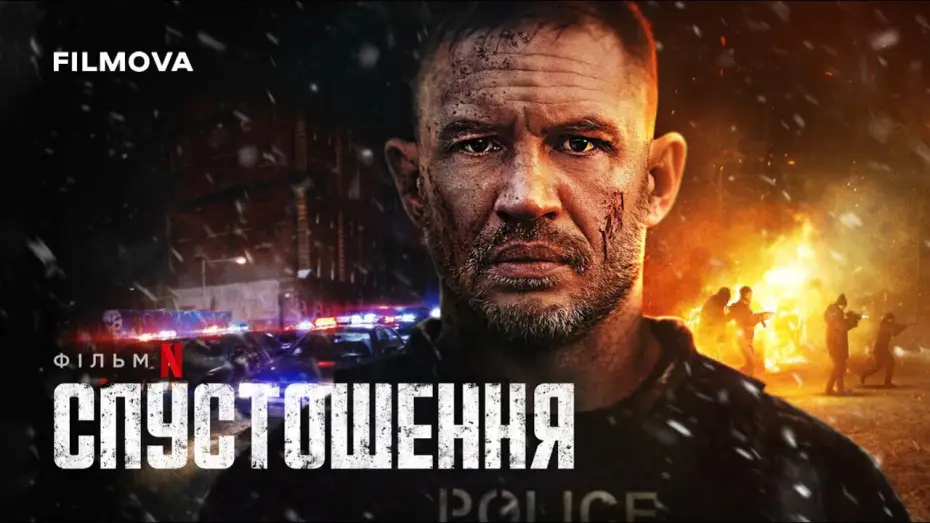 Video for the film Havoc — Український дубльований тизер