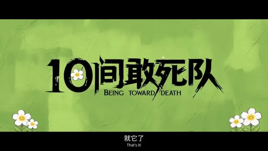 Video for the film Being toward Death — 电影《10间敢死队》（Being toward Death）先导预告，陈思诚导演编剧。影片入围北京国际电影节主竞赛单元“天坛奖”。