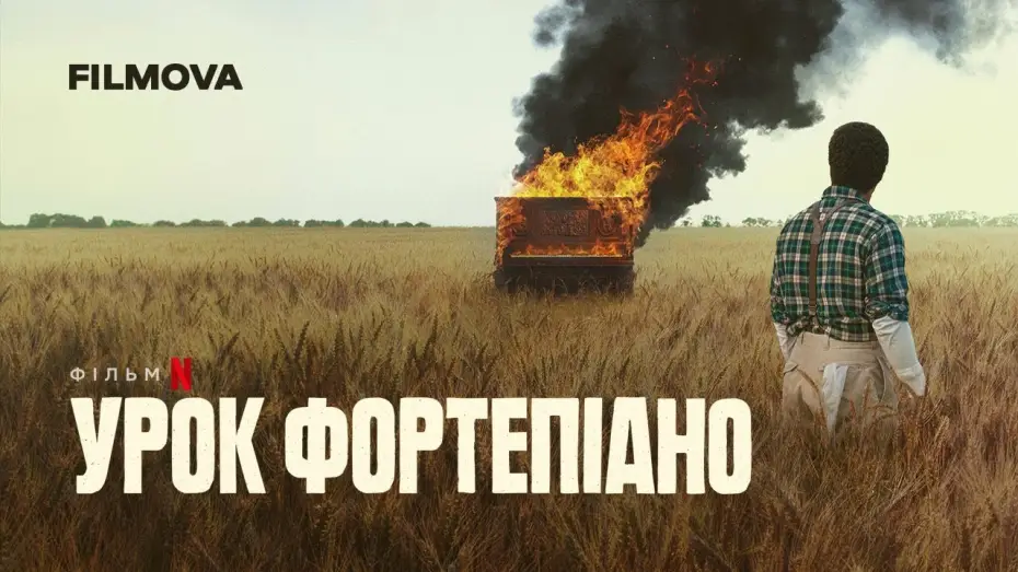 Video for the film The Piano Lesson — Урок фортепіано | Український дубльований трейлер | Netflix