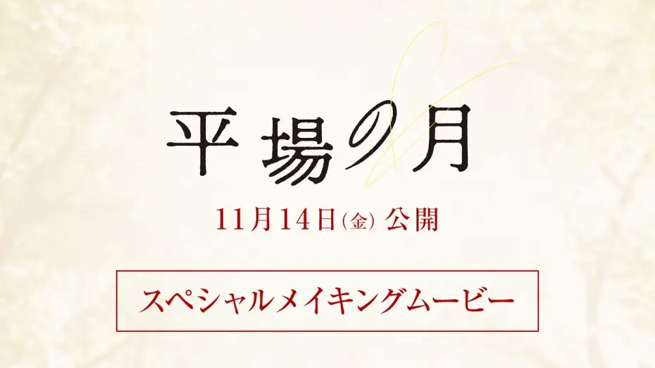 Video for the film A Moon in the Ordinary — 『平場の月』スペシャルメイキングムービー【11月14日(金)公開】