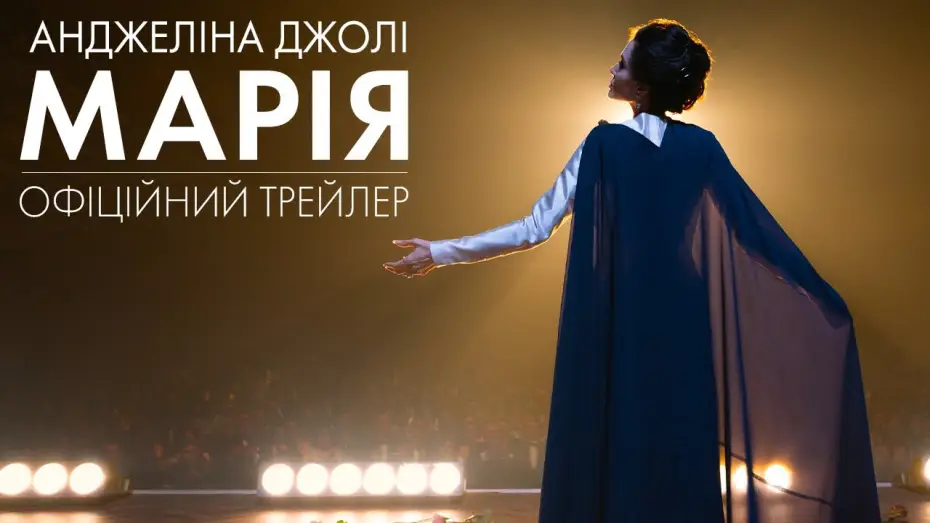 Video for the film Maria — Офіційний трейлер