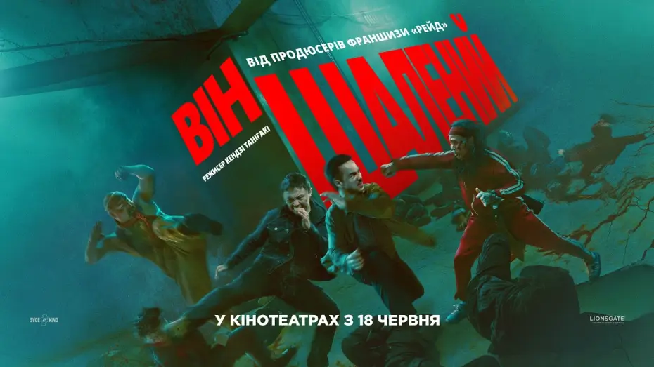Video for the film The Furious — Офіційний трейлер