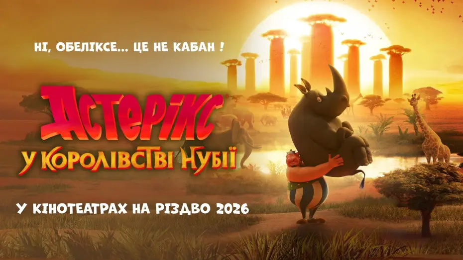 Video for the film Asterix: The Kingdom of Nubia — Офіційний тизер