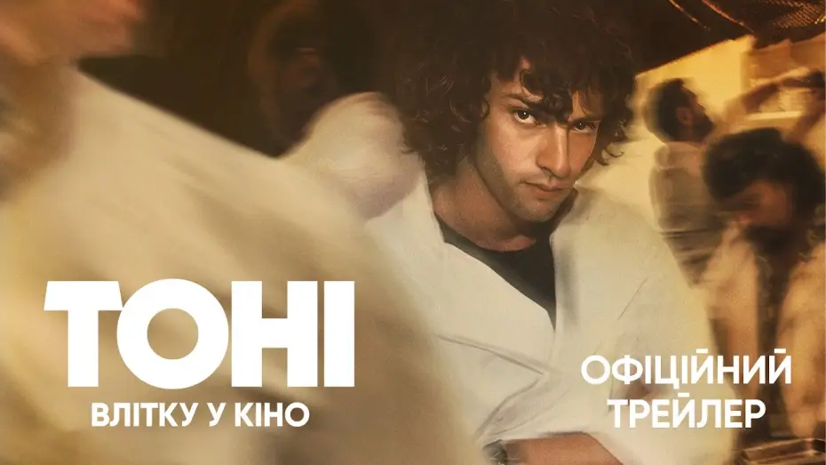 Video for the film Tony — Офіційний трейлер