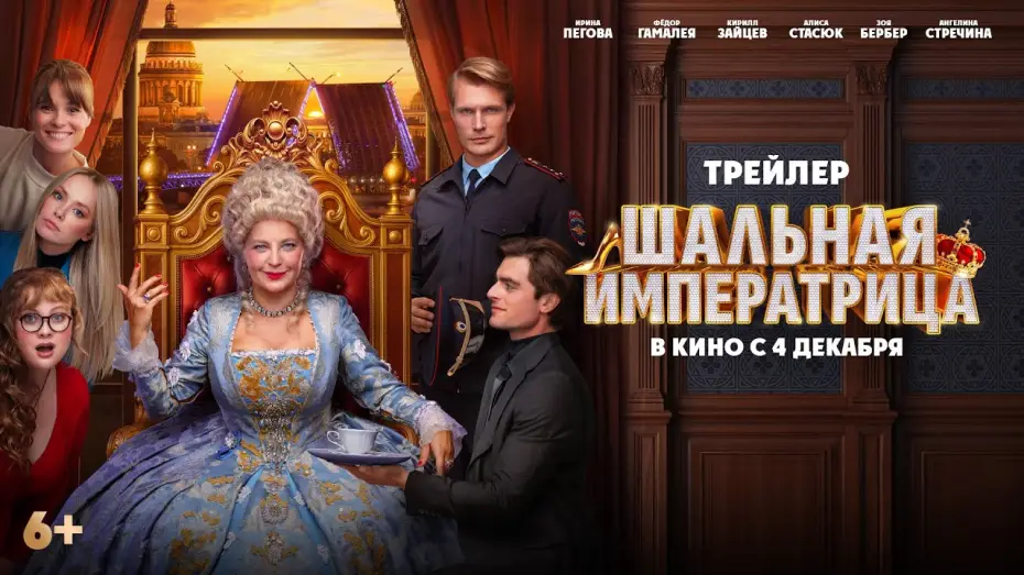 Video for the film The Mad Empress — Шальная императрица | Трейлер | В кино с  4 декабря