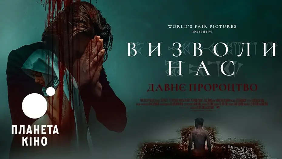 Video for the film Deliver Us — Визволи нас. Давнє пророцтво - офіційний трейлер (український)