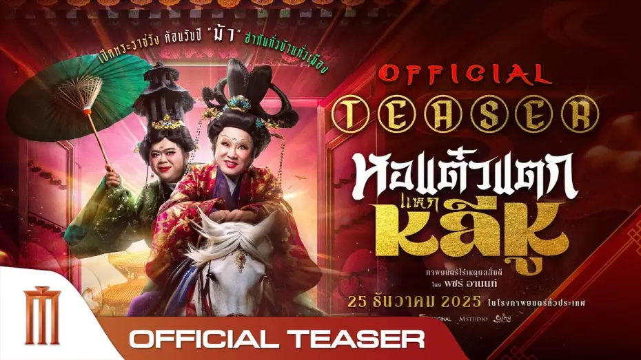 Video for the film Hor Taew Tak: Split Li Hu — หอแต๋วแตกแหกหลีหู - Official Teaser