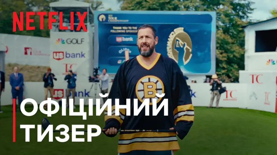 Video for the film Happy Gilmore 2 — Офіційний тизер (субтитри)