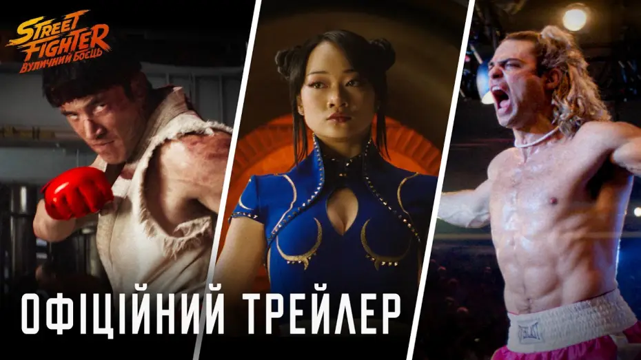 Video for the film Street Fighter — Офіційний трейлер