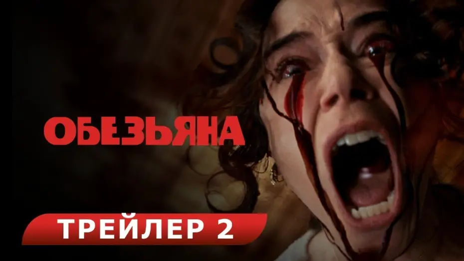 Video for the film The Monkey — Обезьяна. Red-band трейлер. В кино с 27 февраля. HD  18+