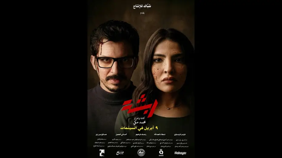 Video for the film Rabsha — Rabsha Trailer  - ربشة العرض الدعائي