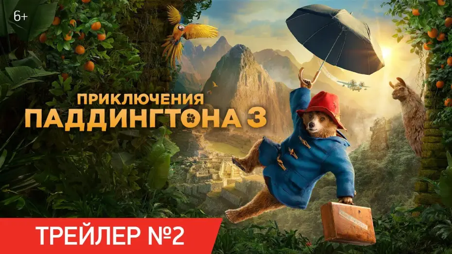 Video for the film Paddington in Peru — Приключения Паддингтона 3 | Трейлер №2
