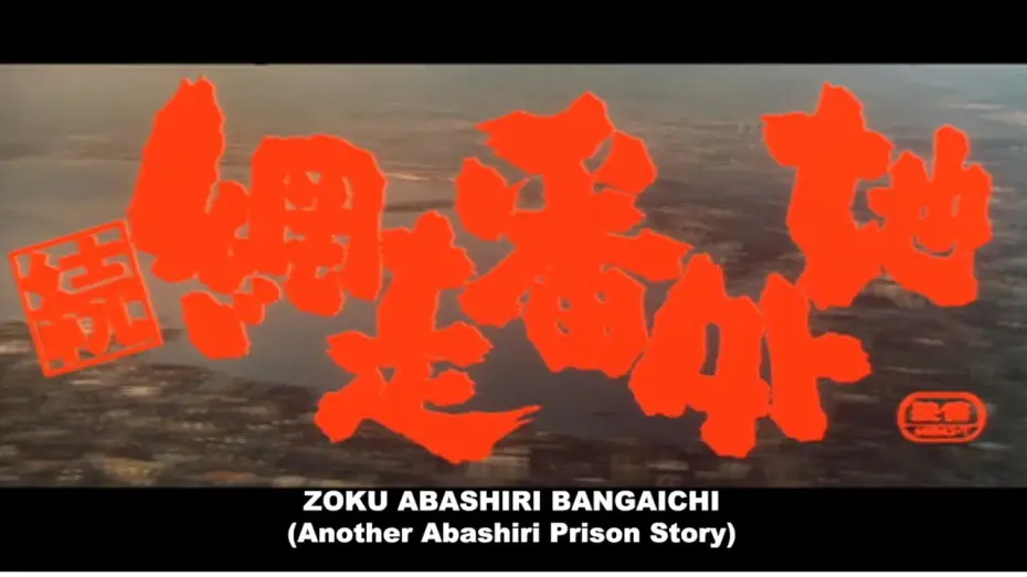 Video for the film Prison Walls of Abashiri, Part 2 — Original 1965 Theatrical Trailer [Subtitled]