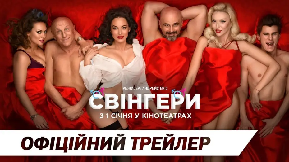 Video for the film Swingers — Свінгери | Офіційний трейлер | HD
