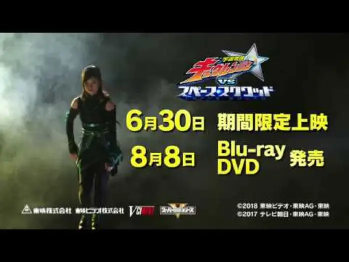 Video for the film Uchu Sentai Kyuranger vs. Space Squad — Vシネクスト『宇宙戦隊キュウレンジャーVSスペース スクワッド』 15秒予告