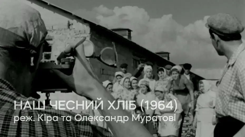 Video for the film Our Honest Bread — Наш чесний хліб (1964), реж. Кіра та Олександр Муратові | Тизер
