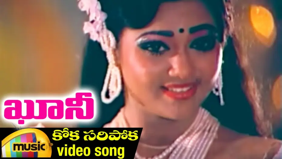 Video for the film Khooni — Koka Saripoka Video Song | Khooni Telugu Movie | Bhanu Chander | Ahalya | Ilayaraja | Mango Music
