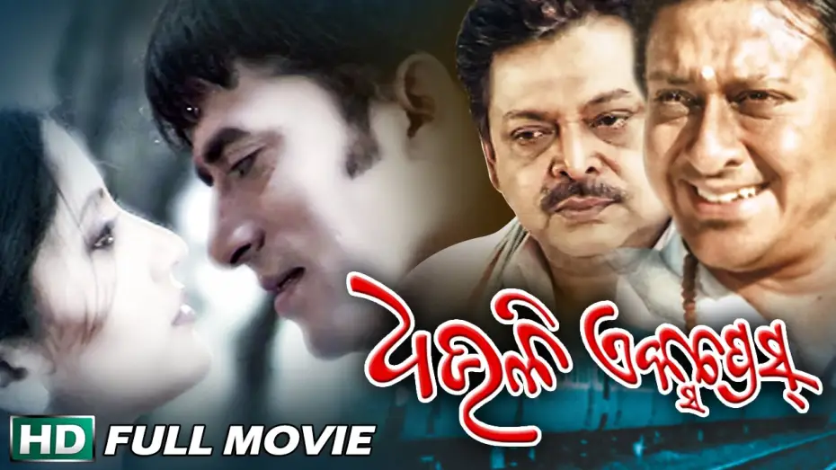 Video for the film Dhauli Express — DHAULI EXPRESS Odia Super hit Full Film | Samaresh, Anu Choudhury | Sarthak Music | Sidharth TV