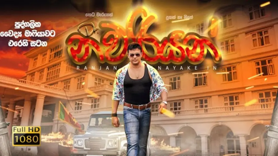 Video for the film Dr. Nawariyan — Dr.Nawariyan Film Trailer ( Sinhala Movie )
