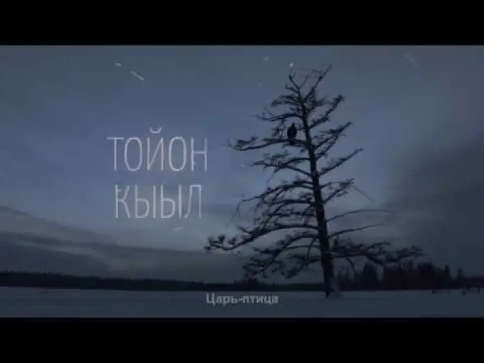 Video for the film The Lord Eagle — трейлер фильма "Царь-птица", "The Lord Eagle" реж Эдуард Новиков