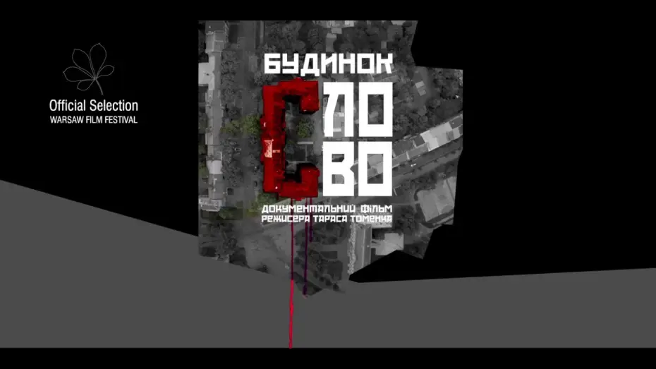 Video for the film Slovo House — БУДИНОК «СЛОВО», офіційний український трейлер, 2017