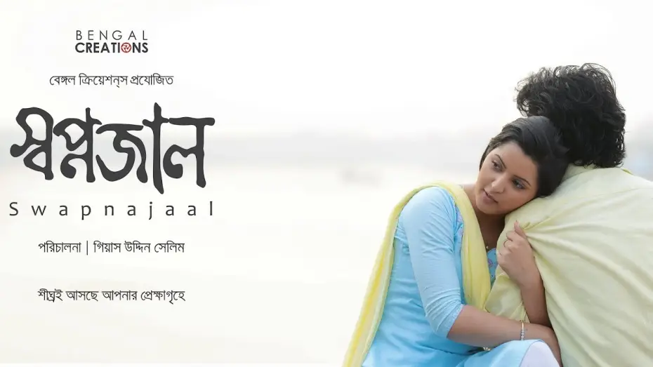 Video for the film Swapnajaal — SWAPNAJAAL OFFICIAL TRAILER | GIAS UDDIN SELIM | PORI MONI | YASH ROHAN | BENGAL CREATIONS