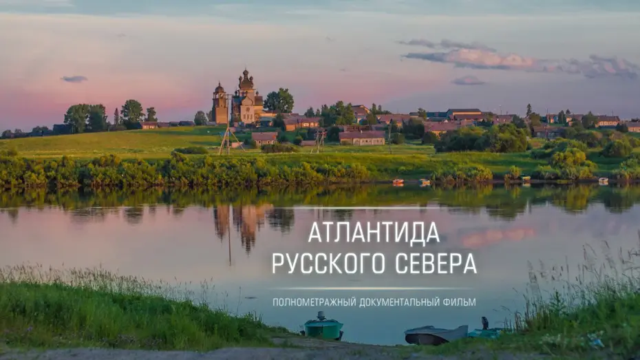 Video for the film Atlantis of the Russian North — Атлантида Русского Севера / Atlantis of Russian North - трейлер / trailer