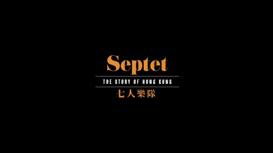 Video for the film Septet: The Story of Hong Kong — 【《七人樂隊》． 先導預告🎥】