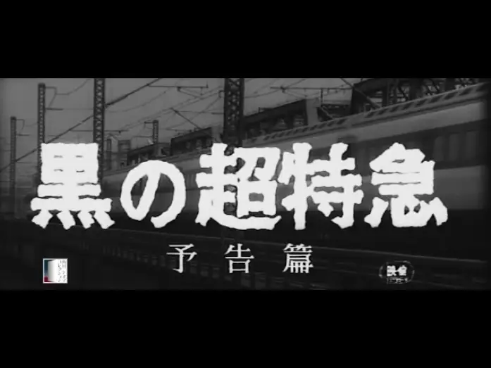 Video for the film Superexpress — 大映4K映画祭関連企画 「Road to the Masterpieces」上映『黒の超特急』予告篇