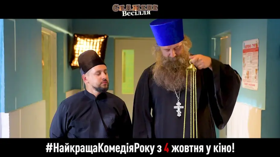 Video for the film Crazy Wedding — Запрошення на Скажене Весілля з 4 жовтня у кіно. Отець Євлампій та диякон Пилипон