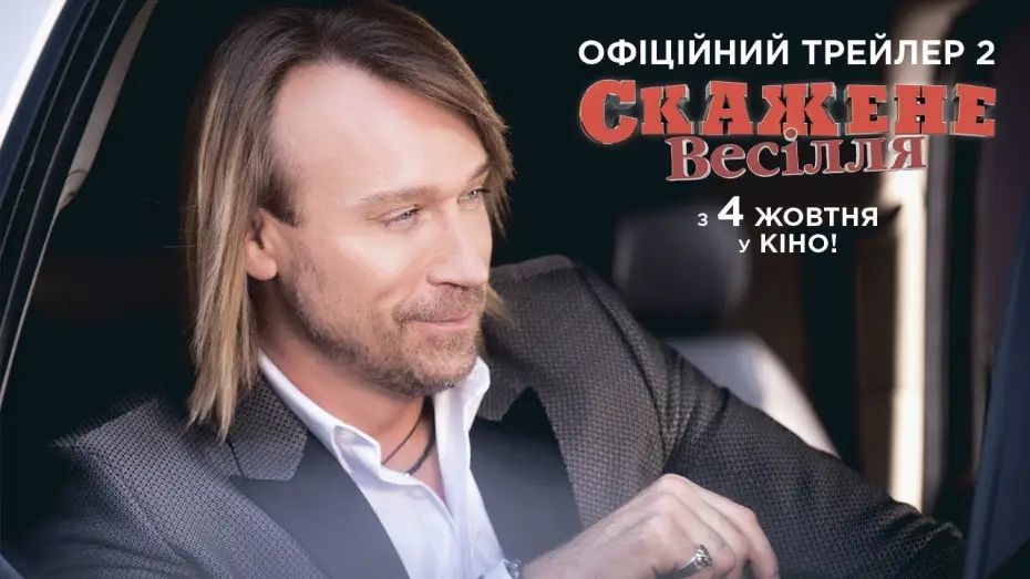 Video for the film Crazy Wedding — Офіційний трейлер №2