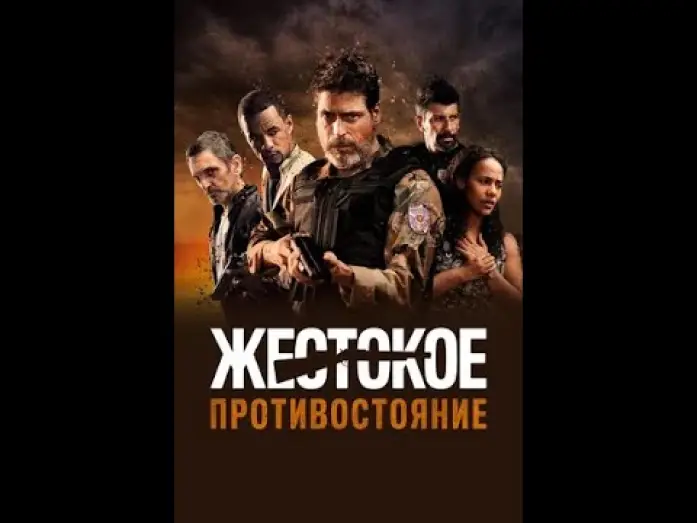 Video for the film Cano Serrado — Жестокое противостояние Русский трейлер Дубляж Фильм 2019