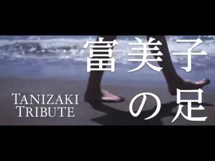 Video for the film Fumiko's Feet — Fumiko's Legs (Fumiko no ashi) theatrical trailer - Atsushi Ueda-directed movie