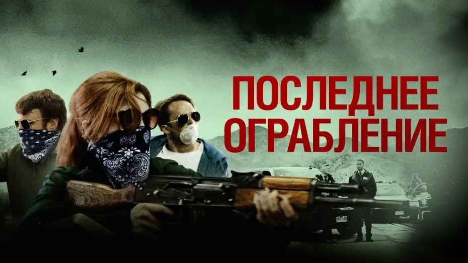 Video for the film American Outlaws — Последнее ограбление - Русский трейлер (2023)