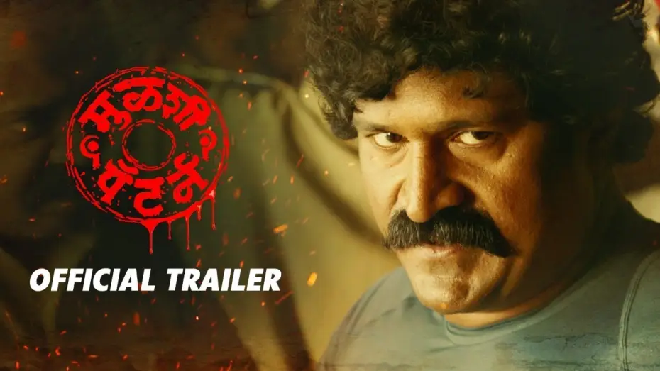 Video for the film Mulshi Pattern — Mulshi Pattern | मुळशी पॅटर्न | Official Trailer