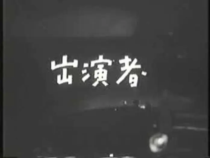 Video for the film Crossroad — 死の十字路