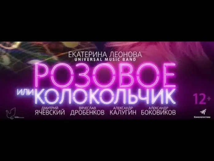 Video for the film Pink Or Bell — Трейлер фильма РОЗОВОЕ ИЛИ КОЛОКОЛЬЧИК (12+. Россия)