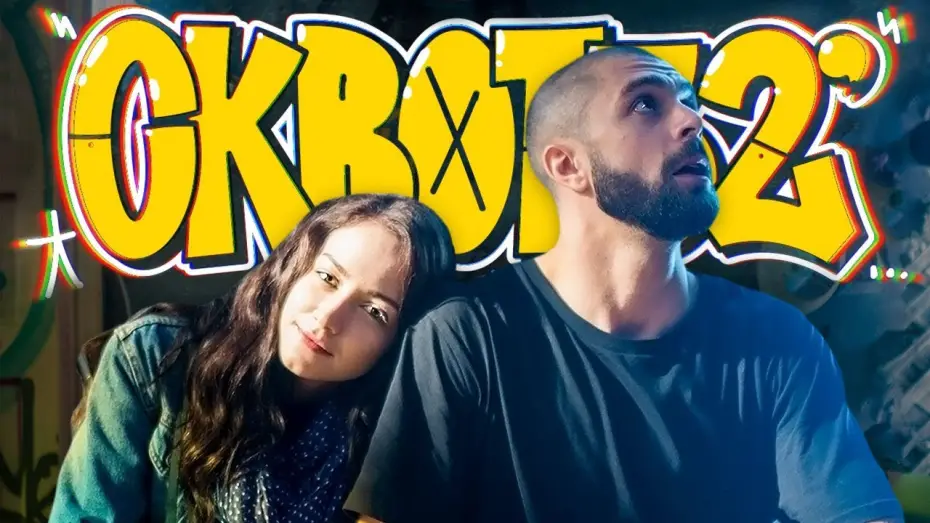 Video for the film Squat32 — Сквот32 | Офіційний трейлер