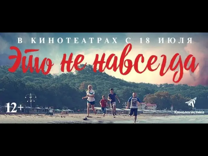 Video for the film It's Not Forever — Это не навсегда. Премьера трейлера. В кино с 18 июля.