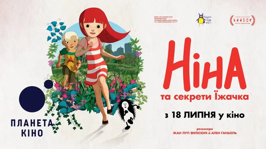 Video for the film Nina and the Hedgehog's Secret — Ніна та секрети їжачка - офіційний трейлер (український)