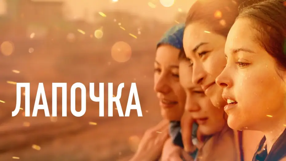 Video for the film Papicha — Лапочка - Русский трейлер (2019)