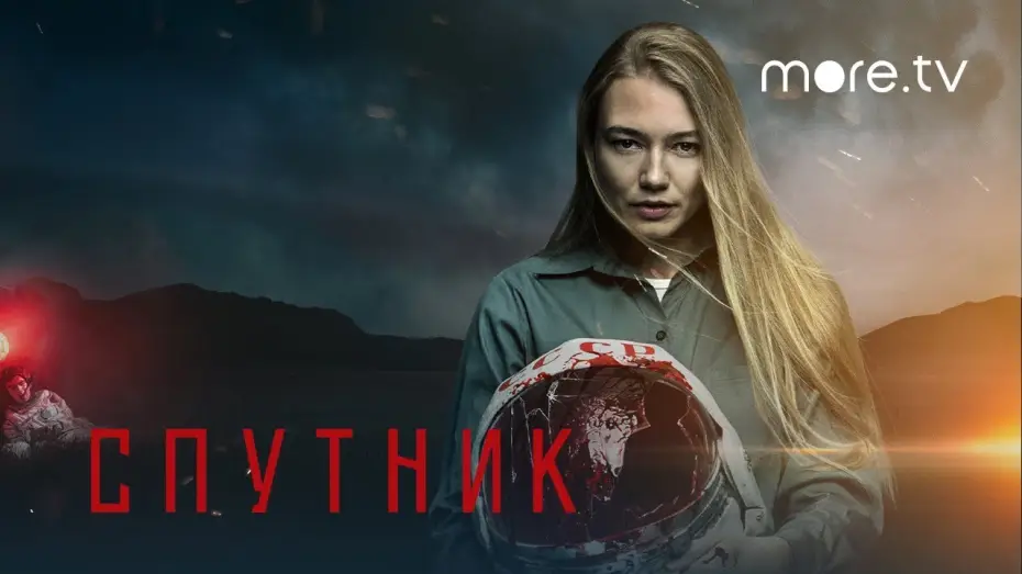 Video for the film Sputnik — Спутник | Трейлер | Смотри на more.tv 23 апреля