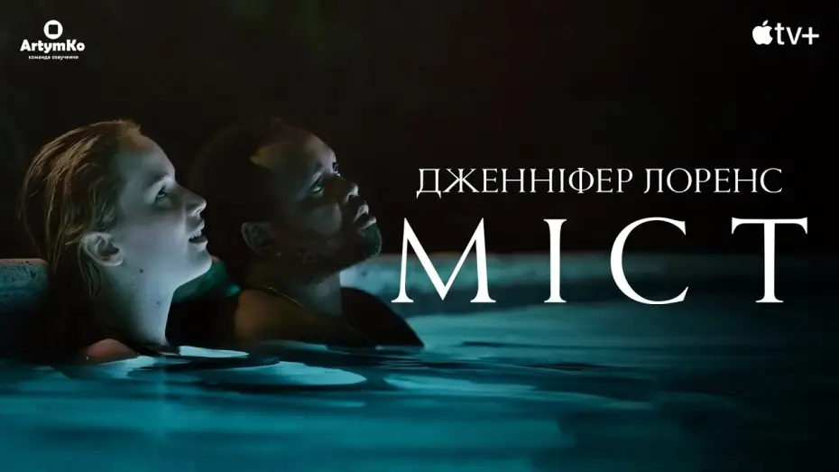 Video for the film Causeway — Causeway / Міст (2022) | Український трейлер