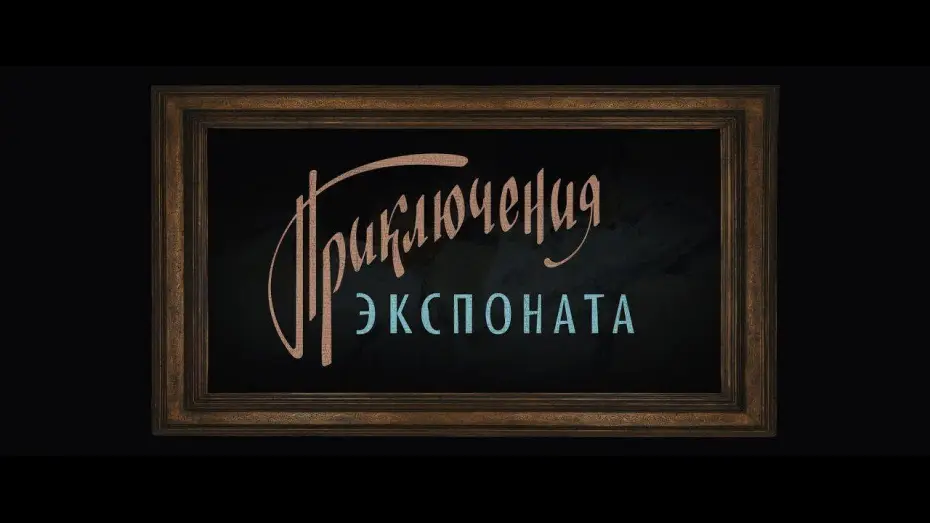 Video for the film Exhibit — Приключения экспоната / Первый трейлер!